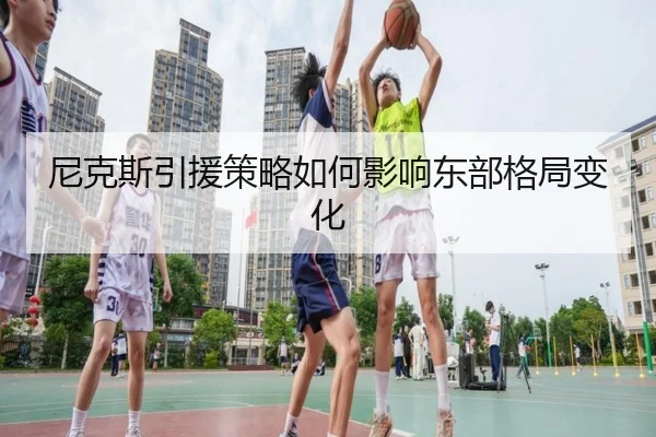 ni-ke-si-yin-yuan-ce-lve-ru-he-ying-xiang-dong-bu-ge-ju-bian-hua-2-768.jpg